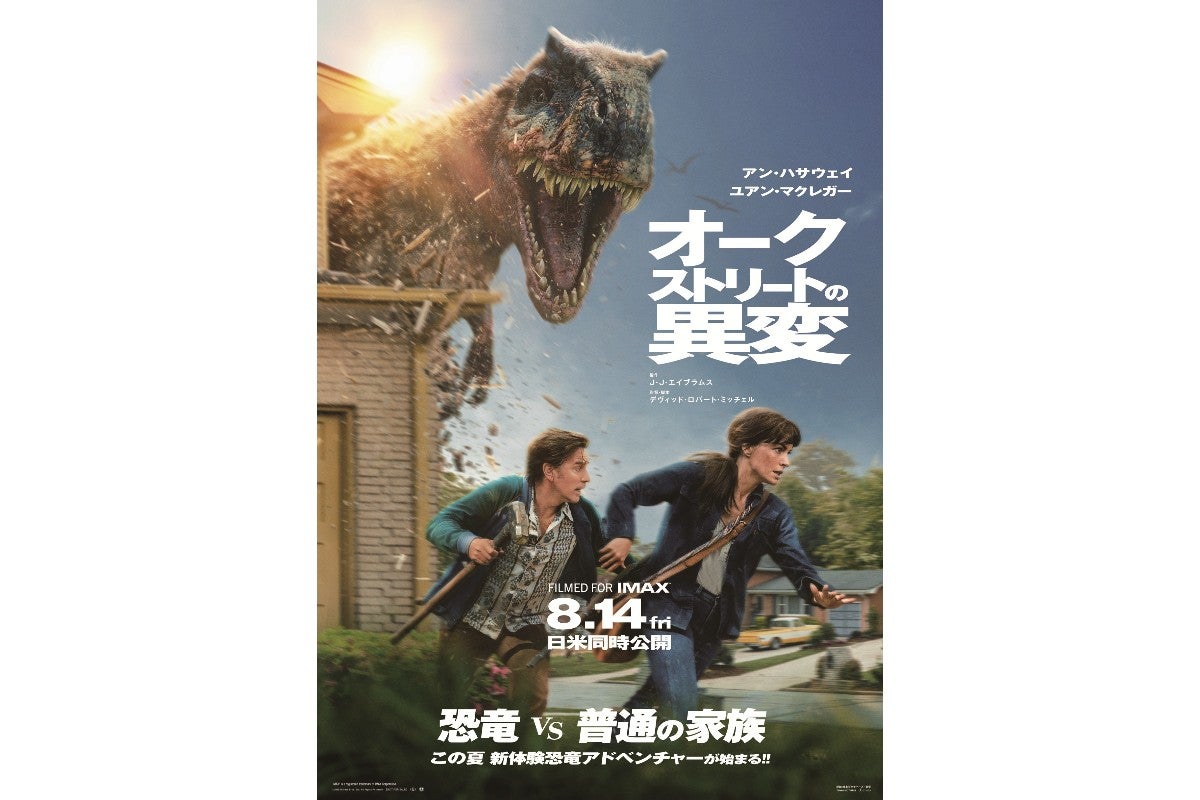 アン・ハサウェイ主演の恐竜サバイバル！映画『オークストリートの異変』本編映像が公開