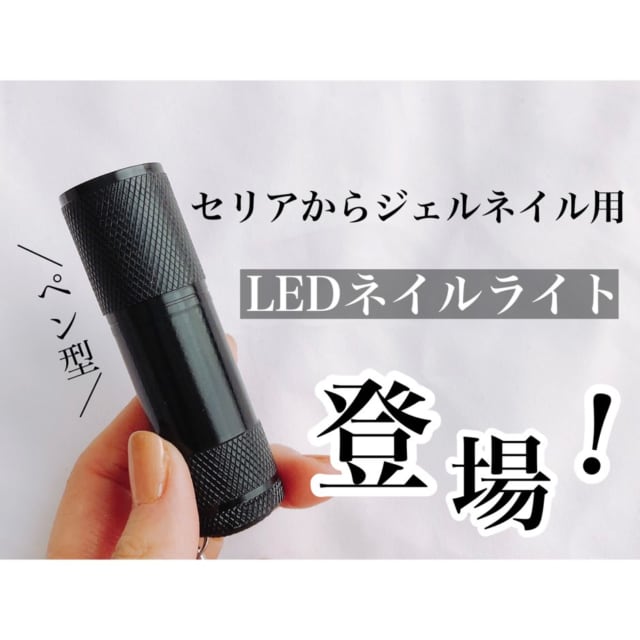 いやうそでしょ セリア ネイル用の 話題ライト 見つけた モデルプレス いやうそでしょ セリア ネイル用の 話題ライト 見つけた モデルプレス