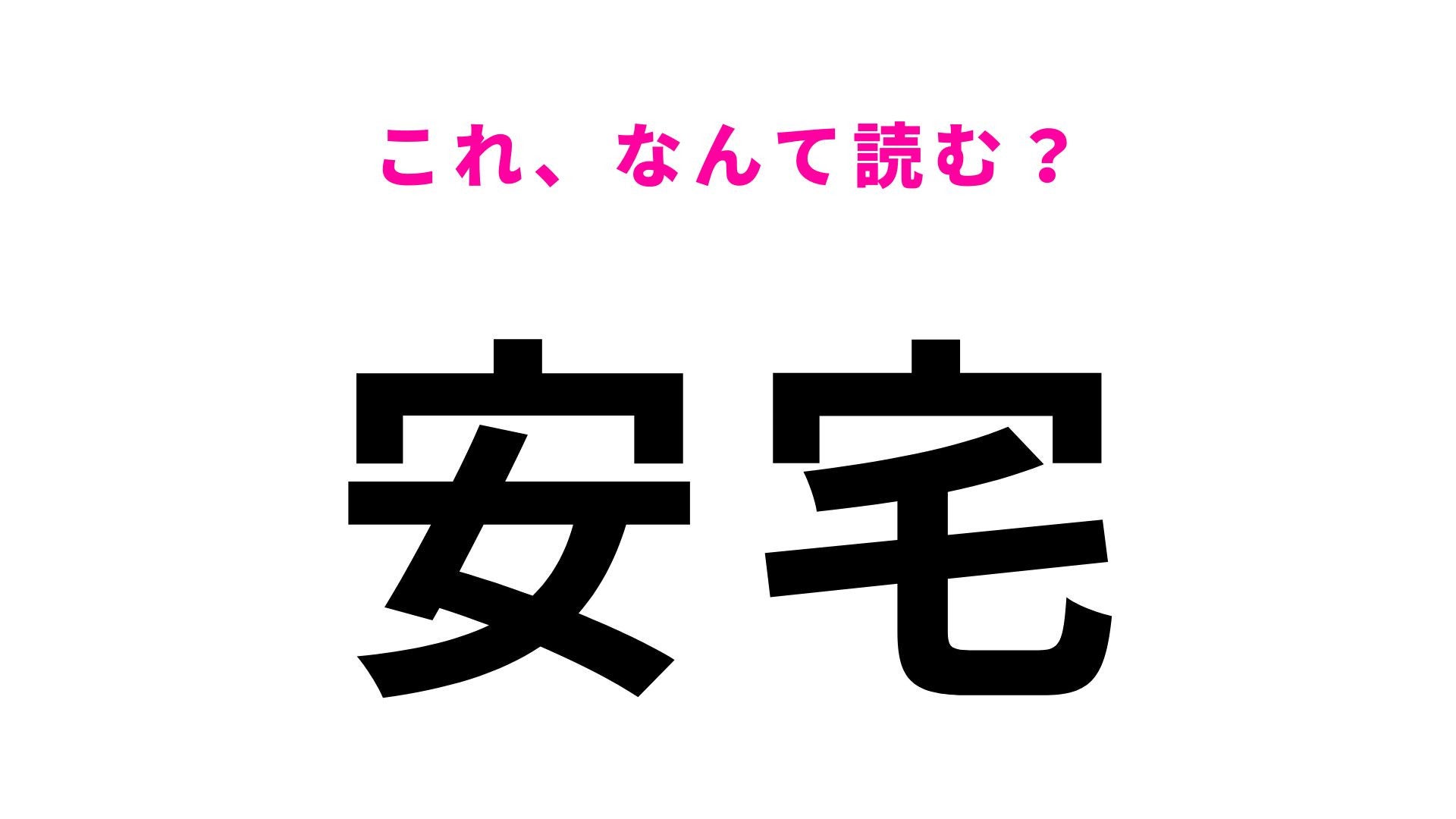 【漢字クイズ】「安宅」の読み方は？熊野水軍を率いた豪族の居城があった場所！