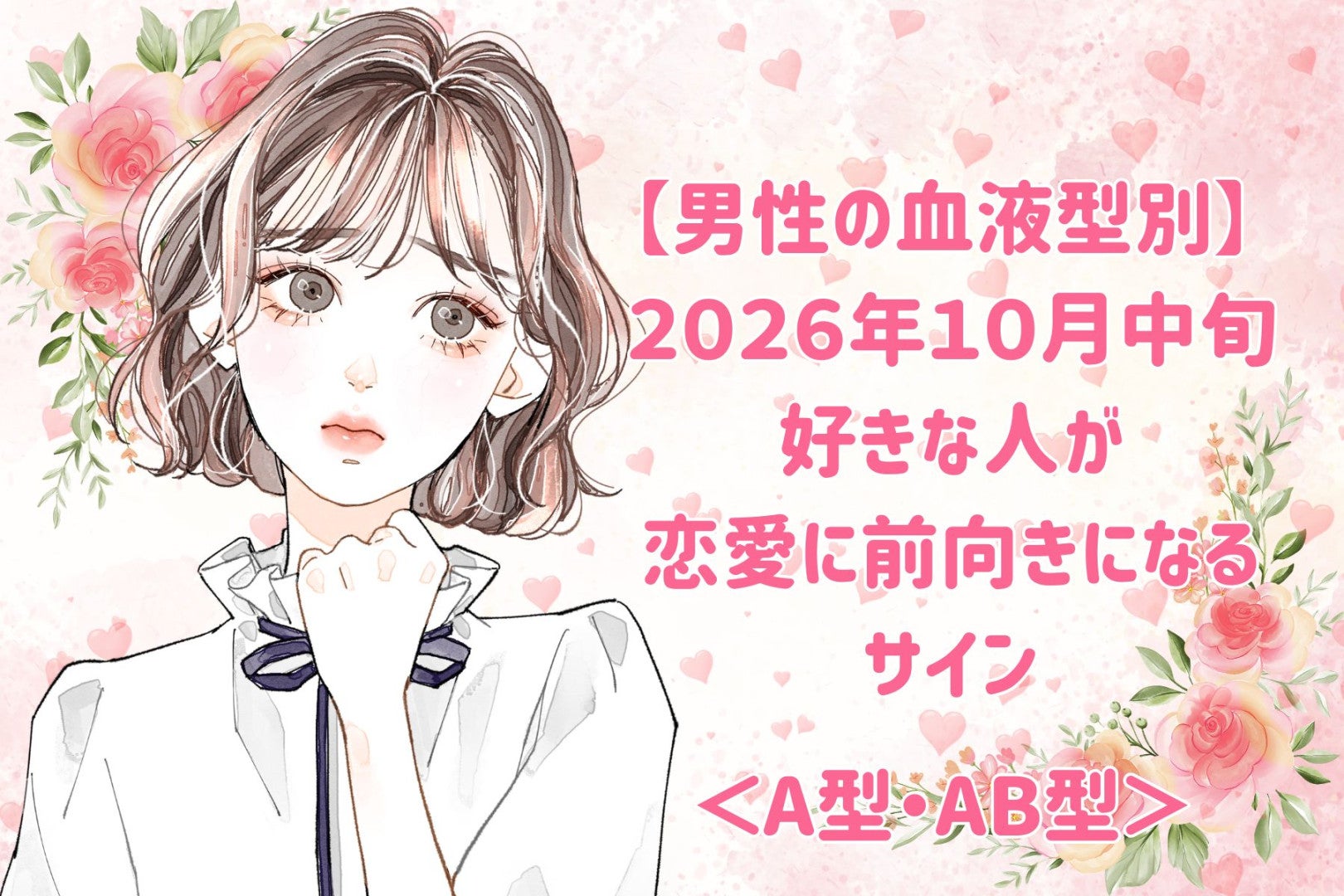 男性の血液型でわかる！10月中旬、好きな人があなたとの距離を縮めたがっているサイン＜A型・AB型＞