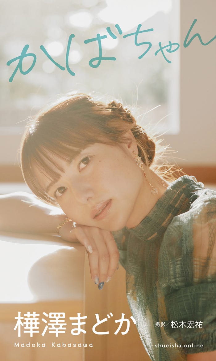 樺澤まどか 写真集「かばちゃん」表紙(C)松木宏祐/週刊プレイボーイ