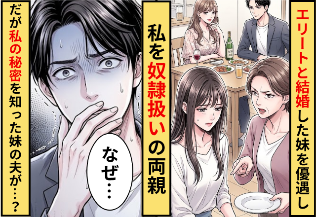 大手勤務の男性と結婚した妹を優遇して私を奴隷扱いの両親！だが【私の秘密】を知り妹の夫がガタガタと震えだした話