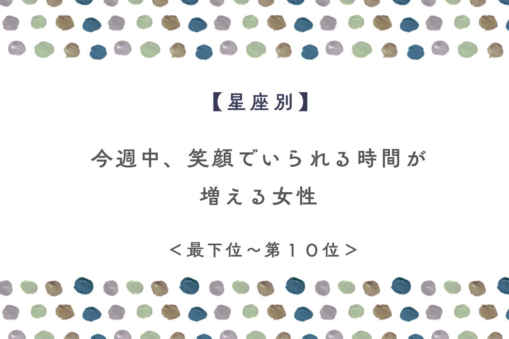 【星座別】今週中、笑顔でいられる時間が増える女性ランキング＜最下位～第１０位＞