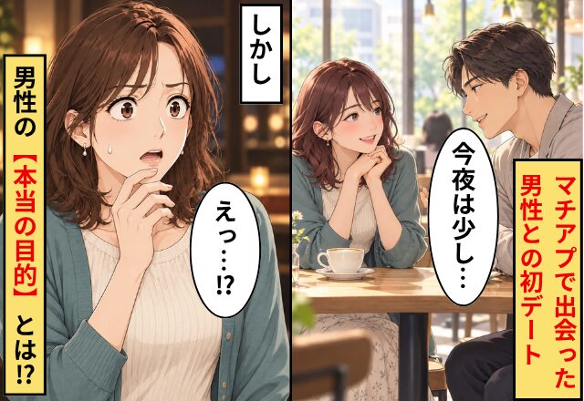 マチアプで出会った爽やかな男性との初デート！しかし⇒「今夜は少し…」案内された場所で判明した男性の【本当の目的】とは