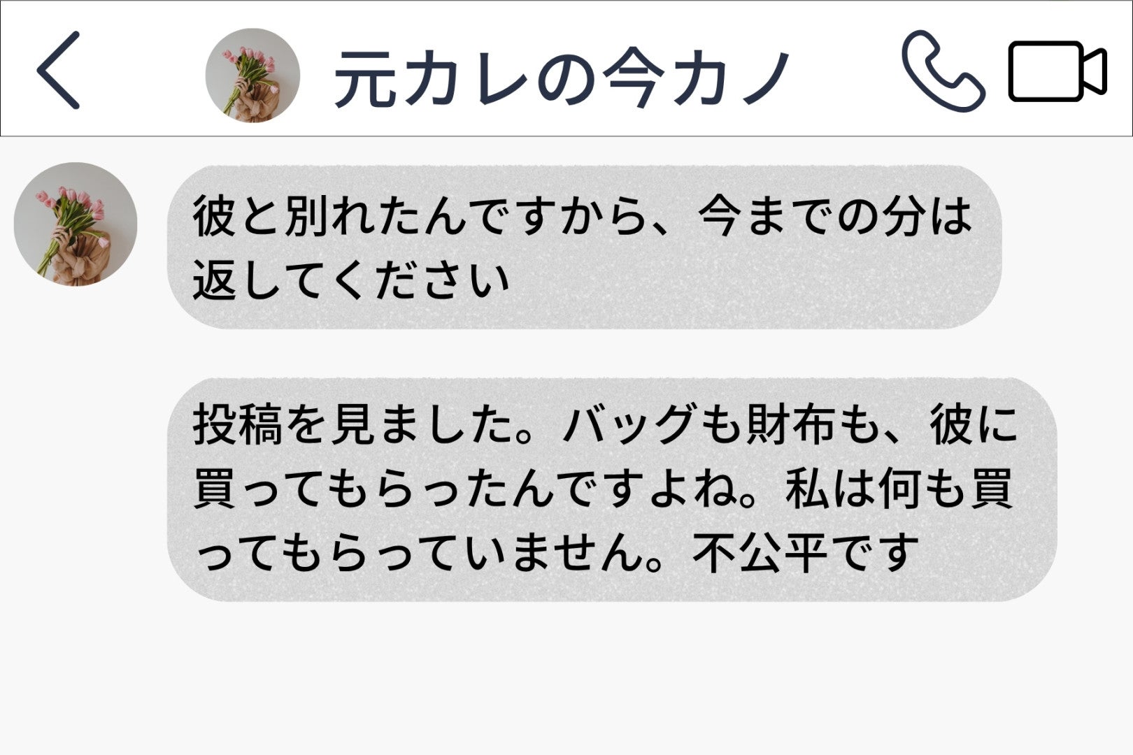 「彼と別れたんですから、今までの分は返してください」見知らぬ相手から届いた要求の真相