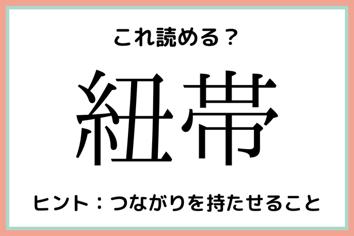 紐帯 ひもたい 知っておきたい 漢字の読み方 4選 モデルプレス