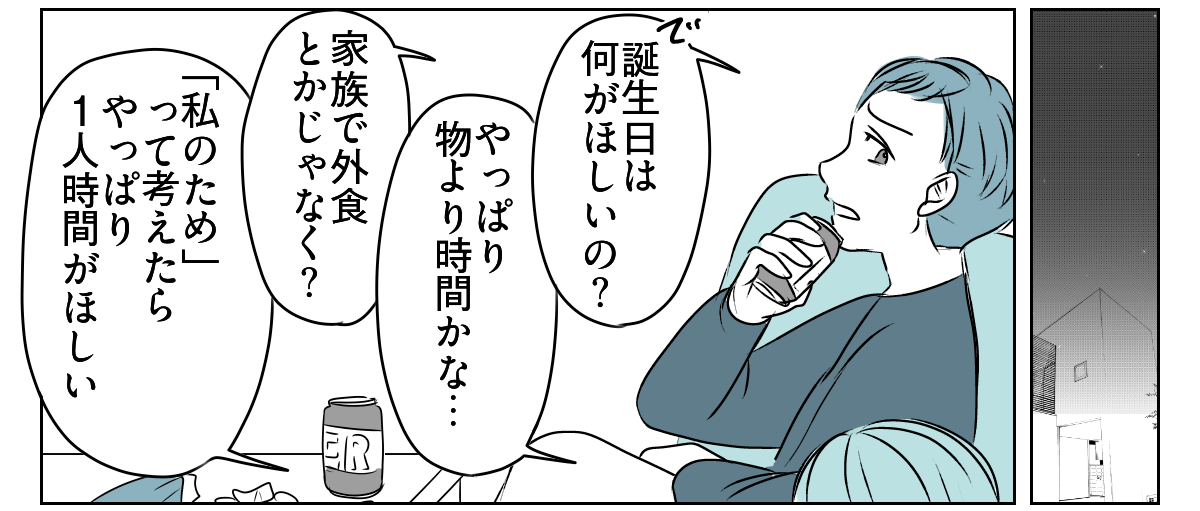 誕生日プレゼントは1人の時間が欲しい 4_2_2