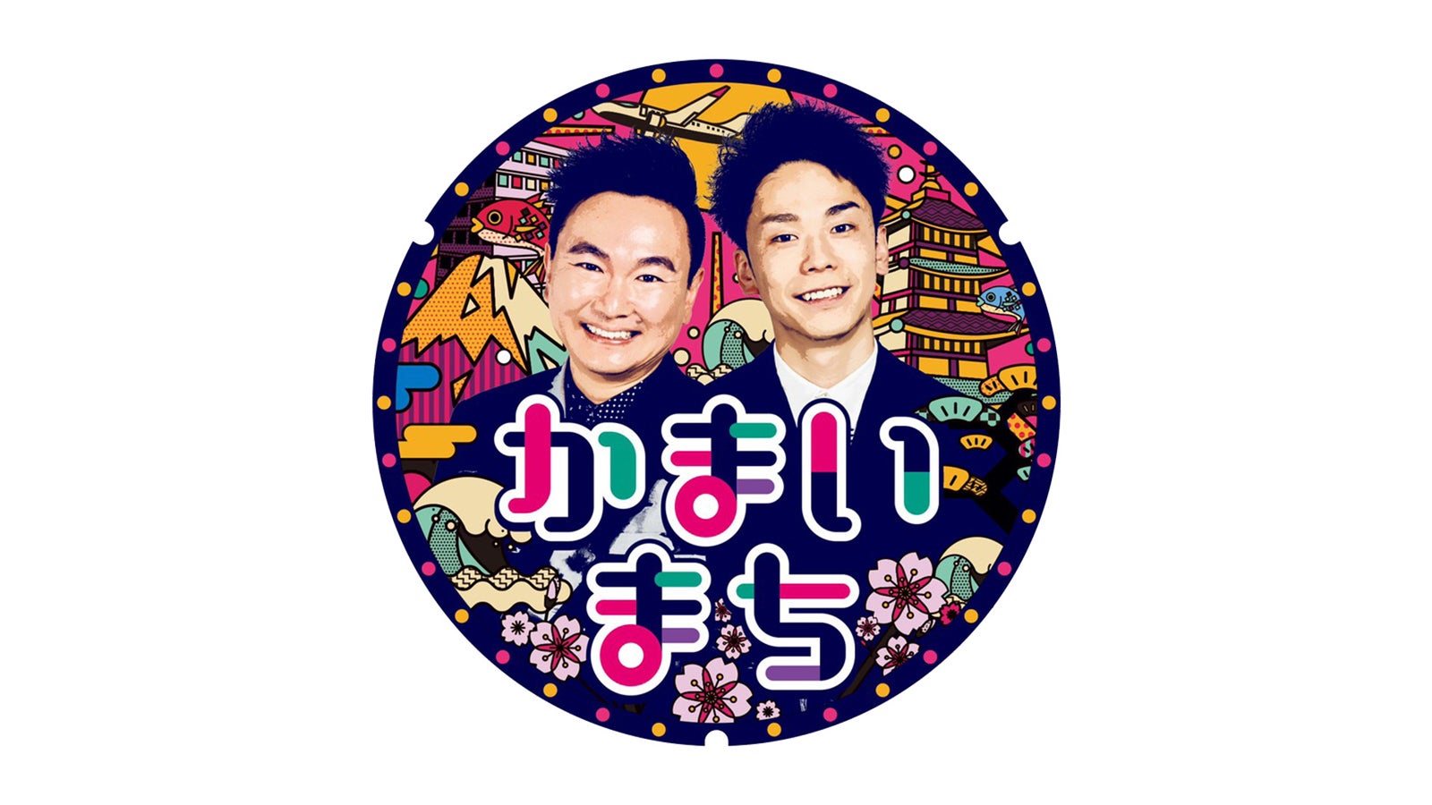 かまいたち（C）フジテレビ