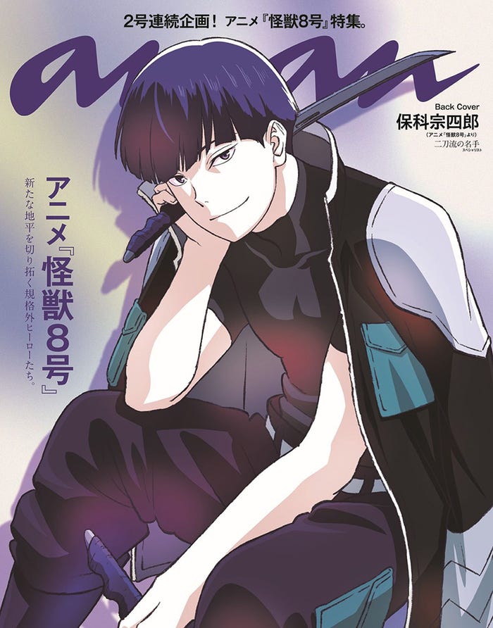 「anan」2400号(2024年6月5日発売)スペシャルエディション裏表紙:保科宗四郎(C)マガジンハウス