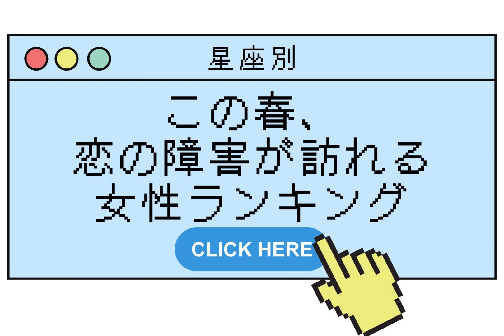 【星座別】この春、恋の障害が訪れる女性ランキング＜第４位～第６位＞