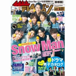 週刊ザテレビジョン「着飾る恋には理由があって」の横浜流星ら春ドラマイケメン特集掲載