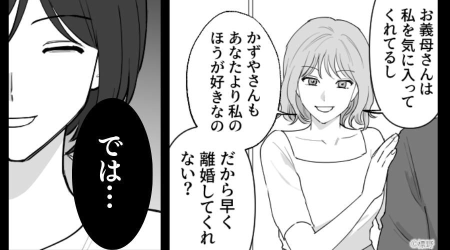 義母から気に入られ、嫁の座に着く気の浮気女「早く離婚して？」しかし⇒嫁は笑っていて…？「では…」
