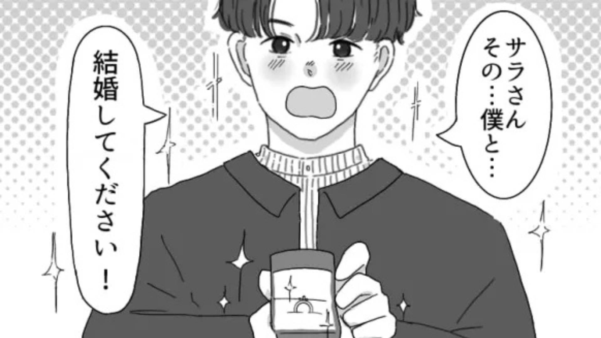 初対面でプロポーズ！？マチアプで出会った男性の【衝撃行動】に主人公困惑...！