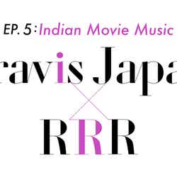 「～EP.5：Indian Movie Music～Travis Japan×RRR」（提供写真）
