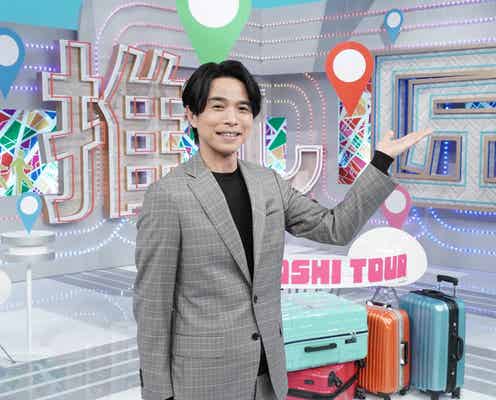 井ノ原快彦「久々にこんなに笑いました」貴重な“幻ツアー”を見守るMCに決定