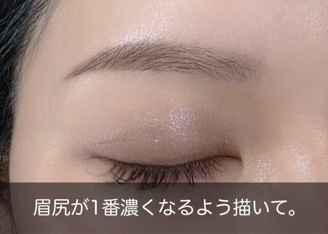 眉尻が一番濃くなるように描く 眉尻が一番濃くなるように描く