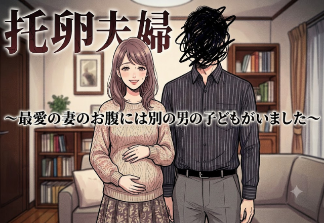 【托卵夫婦】愛する妻のお腹の中には”別の男”の子どもがいました