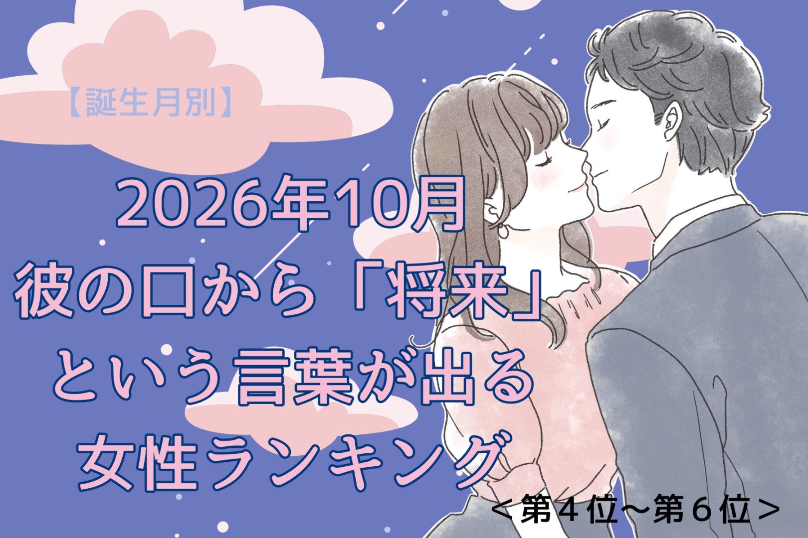 【誕生月別】2026年10月、彼の口から「将来」という言葉が出る女性ランキング＜第４位～第６位＞