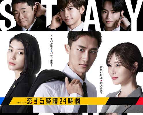 なにわ男子・藤原丈一郎ら、Snow Man岩本照主演「恋する警護24時 season2」追加キャスト解禁 夏生大湖&板尾創路が新加入