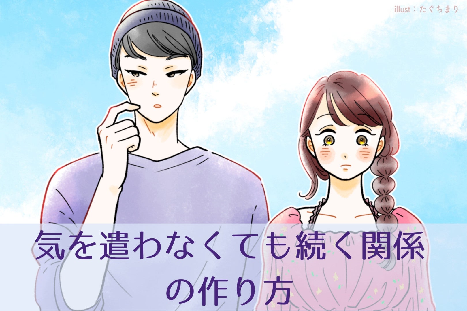 恋人よりも相棒！【気を遣わなくても続く関係】の作り方