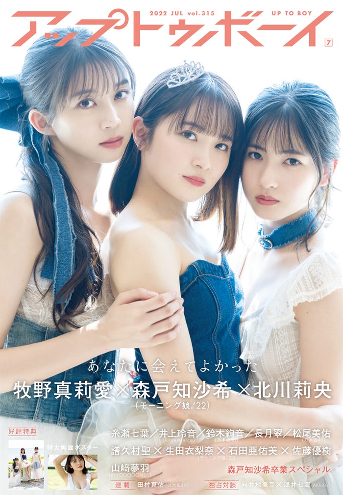 「アップトゥボーイ」Vol.315(5月23日発売)表紙:牧野真莉愛、森戸知沙希、北川莉央(提供写真) (提供写真)