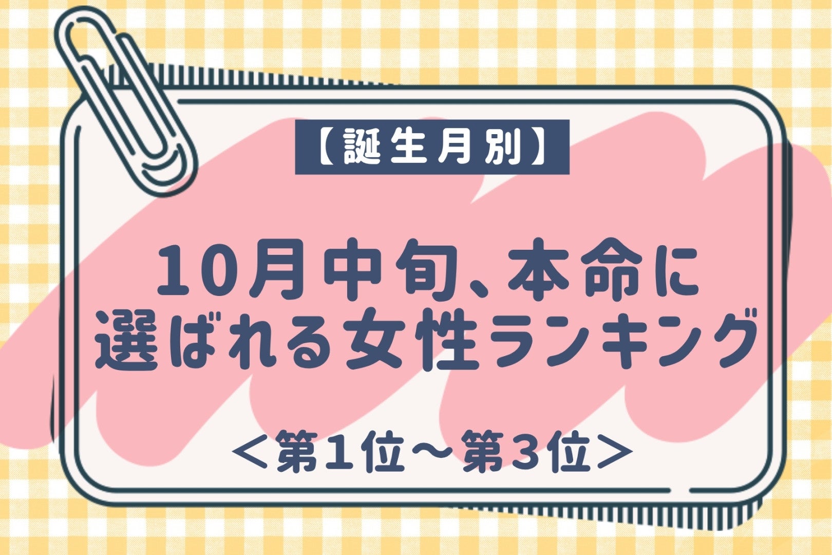 【誕生月別】10月中旬、彼に「この人しかいない」と思われる女性ランキング＜第１位～第３位＞