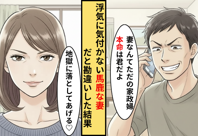 「妻はただの家政婦」浮気女と妻を馬鹿にする夫！だが妻が２人を【地獄に落とす計画】を練り上げた話