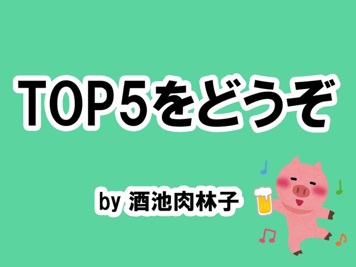 酒池肉林子の場合…/photo by いらすとや