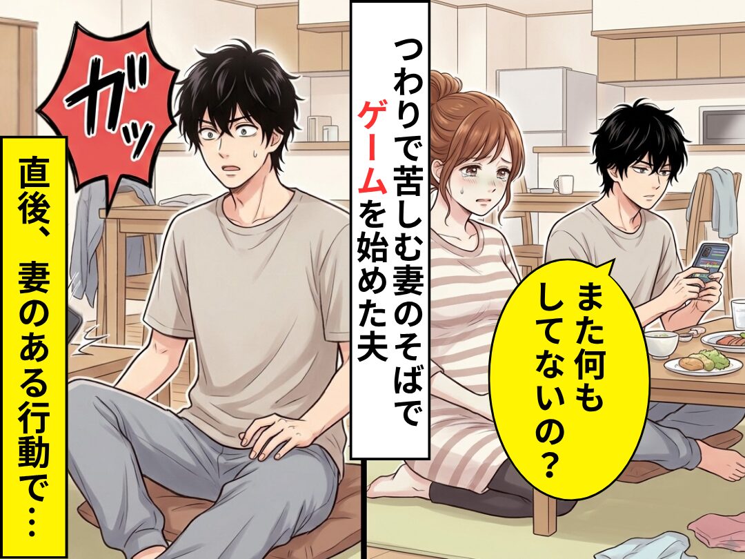 つわりで苦しむ妻の横で…夫「また何もしてないの？」ゲームを始めた！？しかし直後⇒”ガッ”妻の【行動】で夫が固まった話