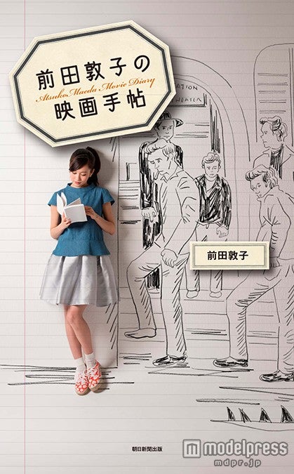 前田敦子の初エッセイ「前田敦子の映画手帖」（朝日新聞出版、4月20日発売）