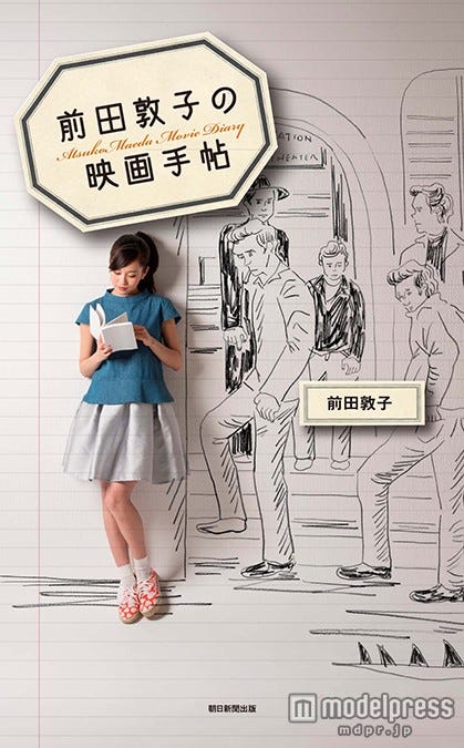 前田敦子の初エッセイ「前田敦子の映画手帖」(朝日新聞出版、4月20日発売)