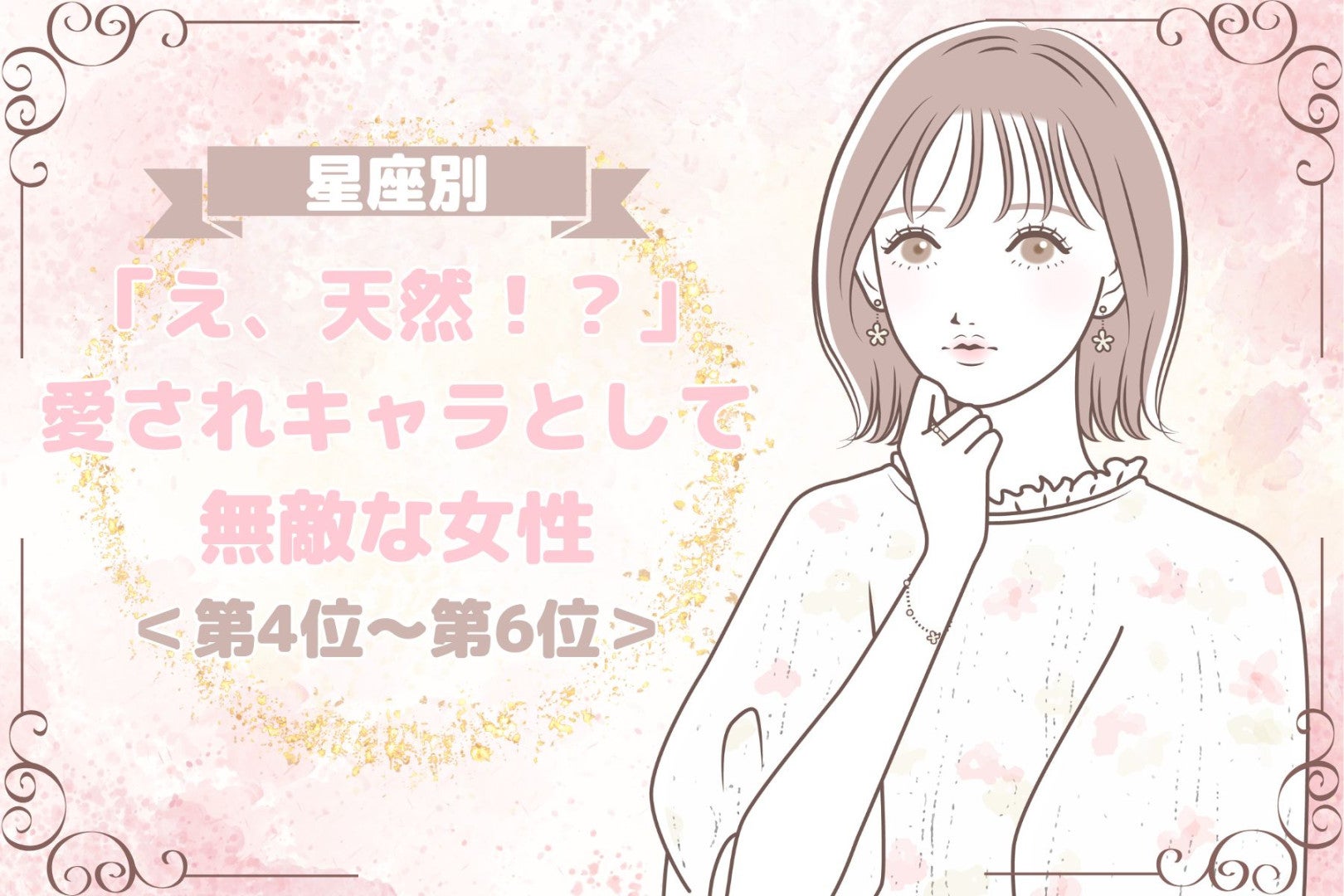 【星座別】「え、天然！？」愛されキャラとして無敵な女性ランキング＜第４位〜第６位＞