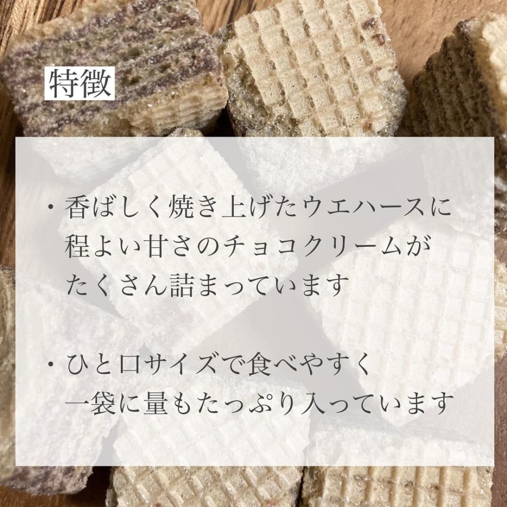 「ひとくちウエハース」の特徴