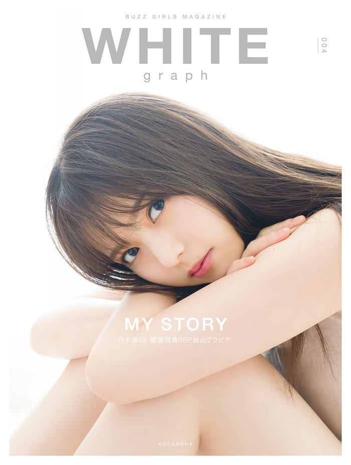 「WHITE graph 004」(11月26日発売)表紙:齋藤飛鳥(画像提供:講談社)