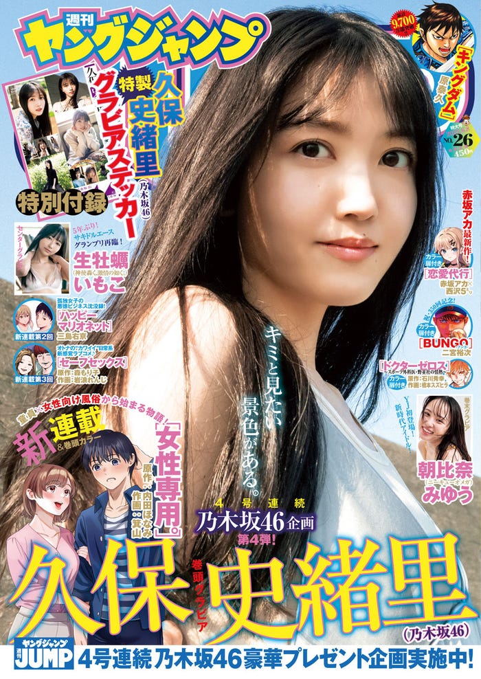「週刊ヤングジャンプ」26号(5月25日発売)表紙:久保史緒里(C)細居幸次郎/集英社