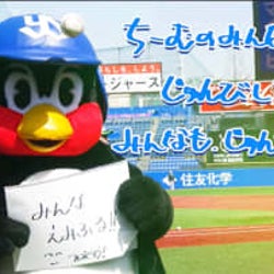開幕を待ちわびて!マスク姿のつば九郎から元気が出るメッセージ動画