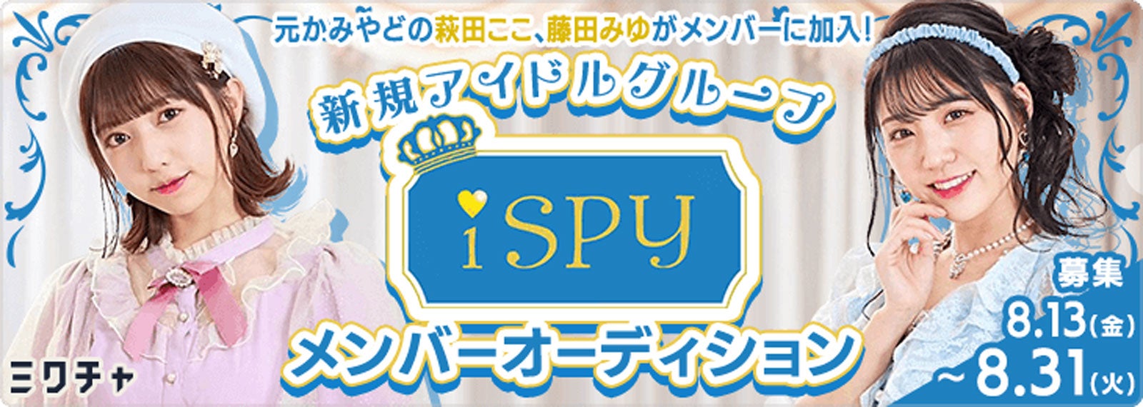 「iSPY」オーディション （提供写真）