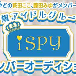 「iSPY」オーディション （提供写真）
