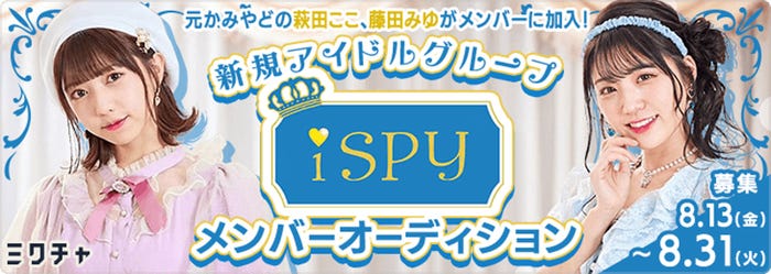 「iSPY」オーディション (提供写真)