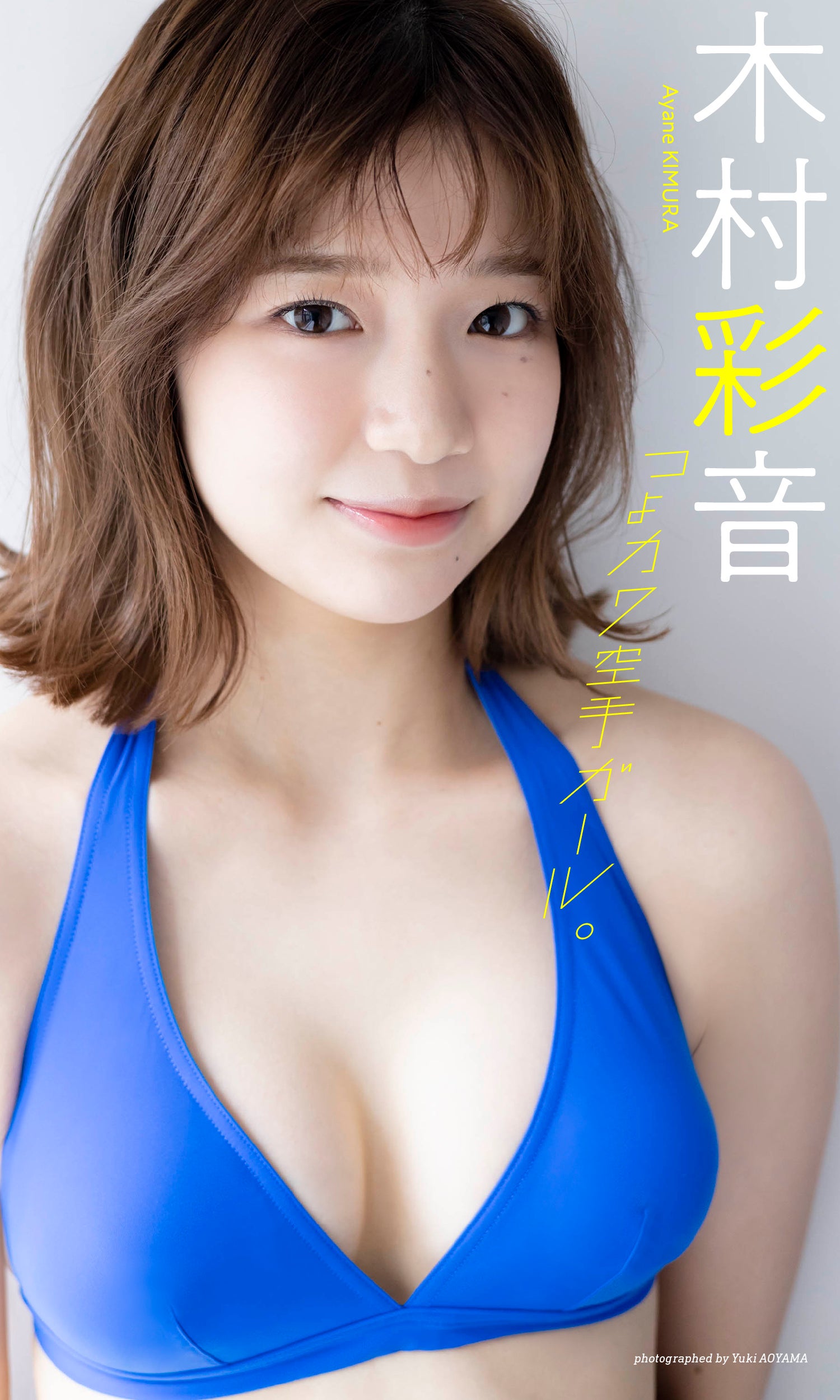 木村彩音（C）青山裕企／週刊プレイボーイ