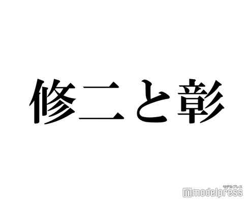 亀梨和也“修二と彰”新始動は「奇跡」 山下智久と語っていたこと、舞台裏を明かす