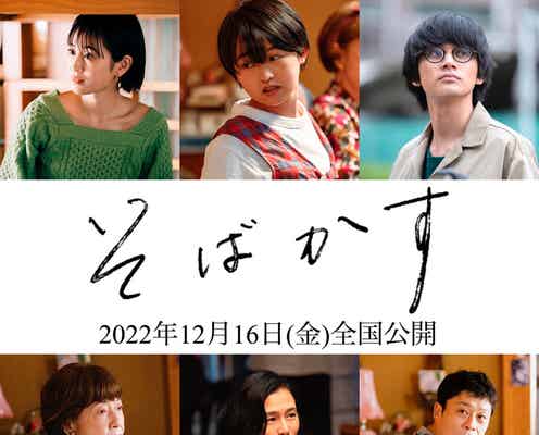 前田敦子・北村匠海・伊藤万理華ら、三浦透子主演「そばかす」追加キャスト発表 場面写真も解禁