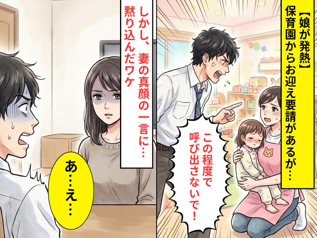 【娘が発熱】保育園のお迎え要請に、夫「この程度で呼び出さないで！」しかし⇒妻の真顔の一言に「あ…え…」