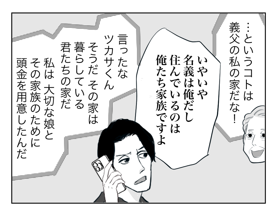【全16話】住んでる家は「俺の家」⁉︎勝手に義両親を呼び寄せないで!15-2