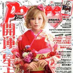 「Popteen」2月号（角川春樹事務所、2013年12月27日発売）表紙：浜崎あゆみ