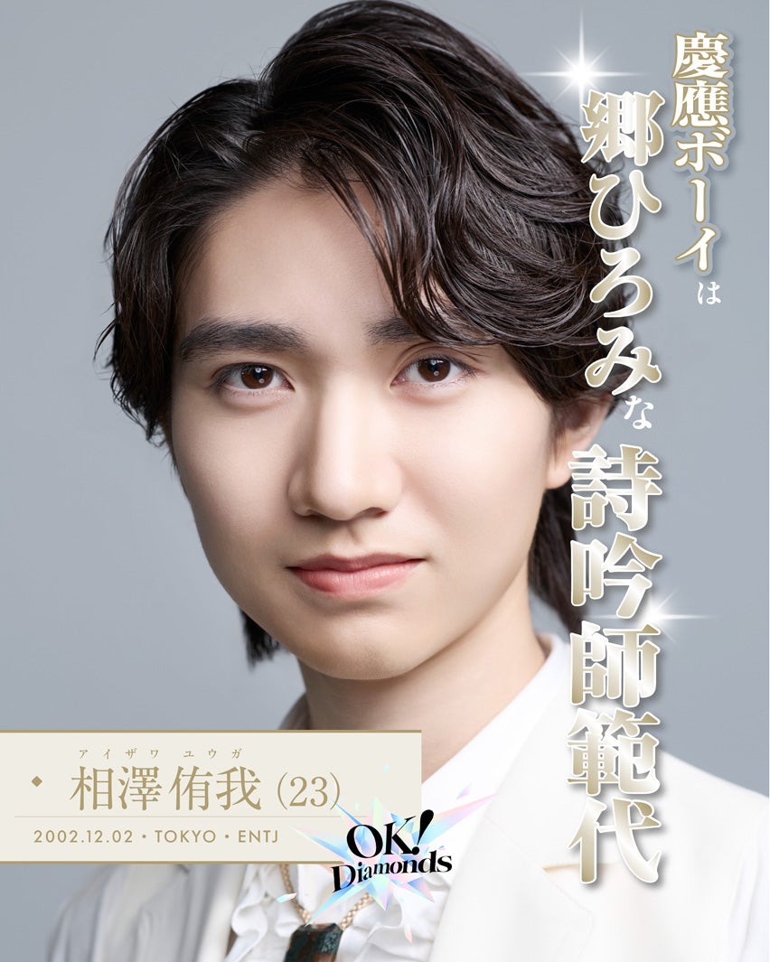 相澤侑我「OK！Diamonds」（提供写真）
