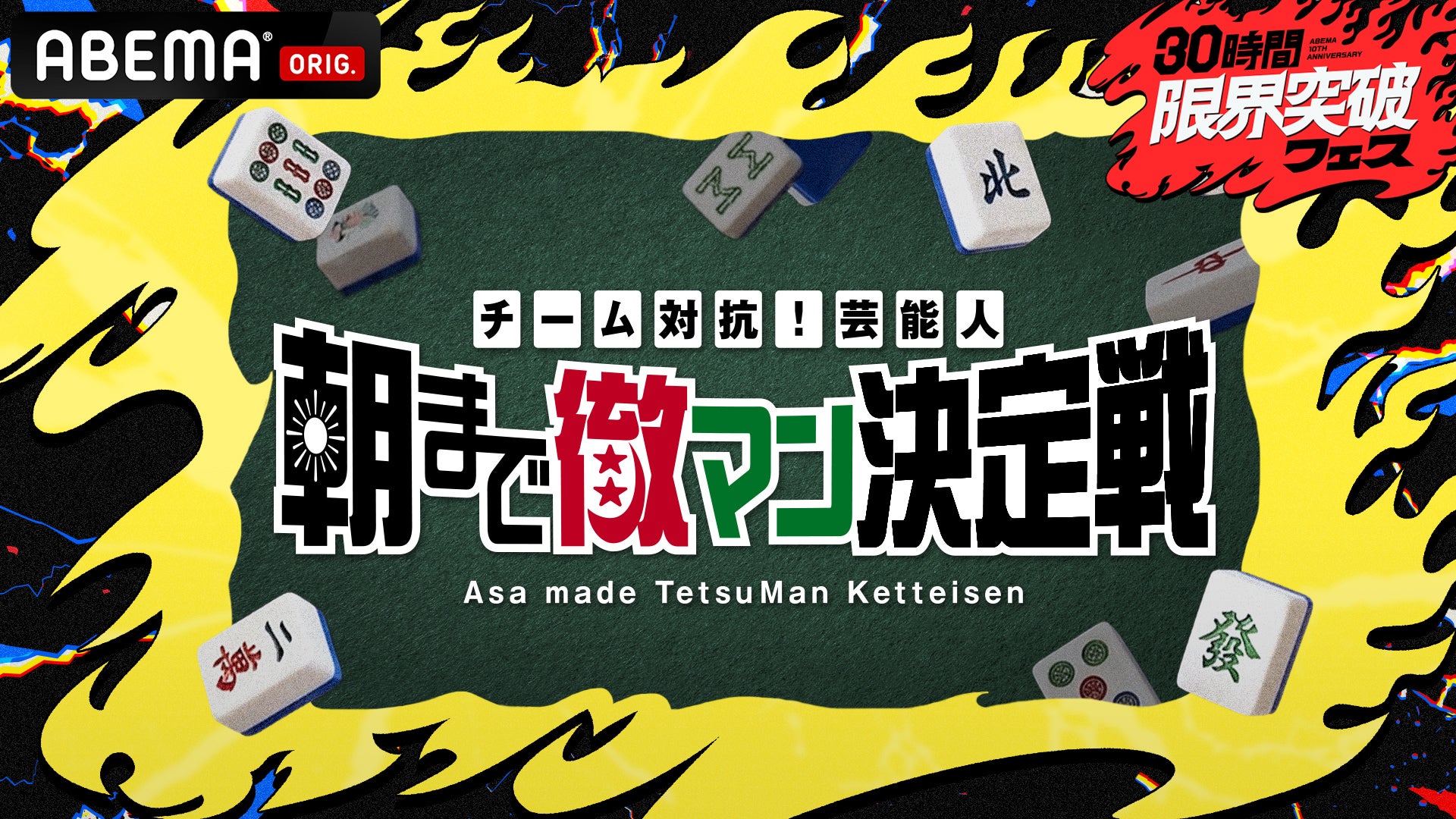 「チーム対抗！芸能人朝まで徹マン決定戦」（C）ABEMA