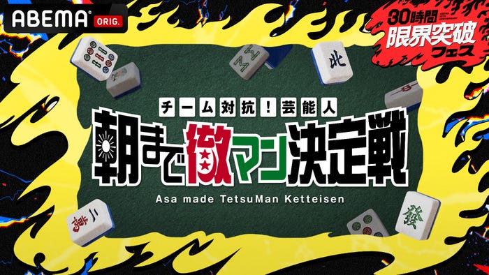 「チーム対抗!芸能人朝まで徹マン決定戦」(C)ABEMA