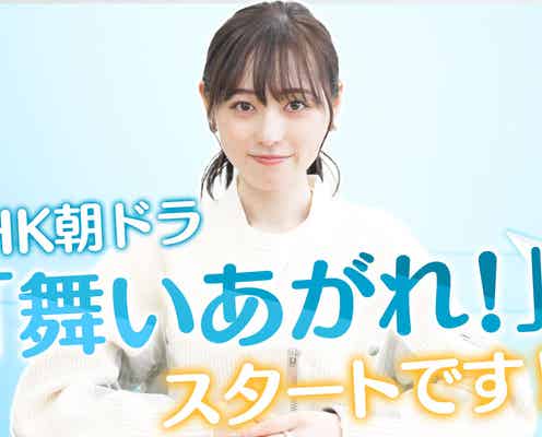 福原遥「舞いあがれ!」放送直前の心境吐露「もうドキドキ」見どころも語る
