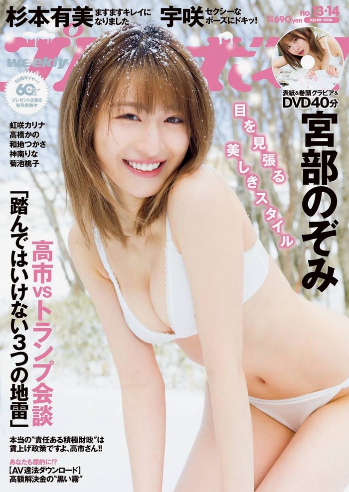 「週刊プレイボーイ」(3月16日発売)表紙:宮部のぞみ(C)Takeo Dec./集英社